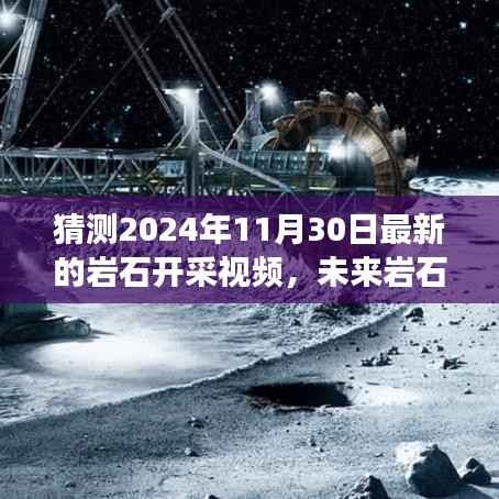未来岩石开采技术展望,解析最新开采视频与趋势预测(2024年)