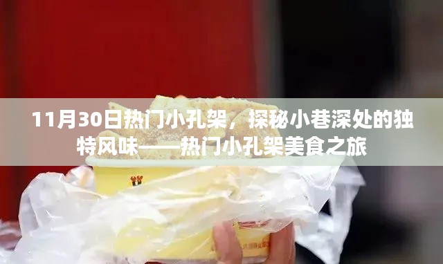 热门小孔架美食之旅,探秘小巷深处的独特风味