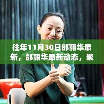 邰丽华最新动态,舞者风采聚焦艺术与生活交融的时光