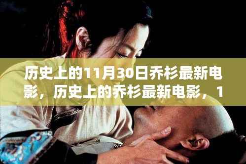 乔杉最新电影里程碑,历史上的11月30日回顾