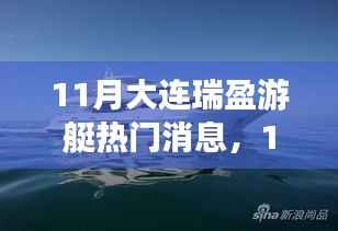 大连瑞盈游艇11月热点消息与精彩瞬间大揭秘