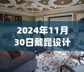 戴昆设计,2024年11月30日的家居故事与温馨日常