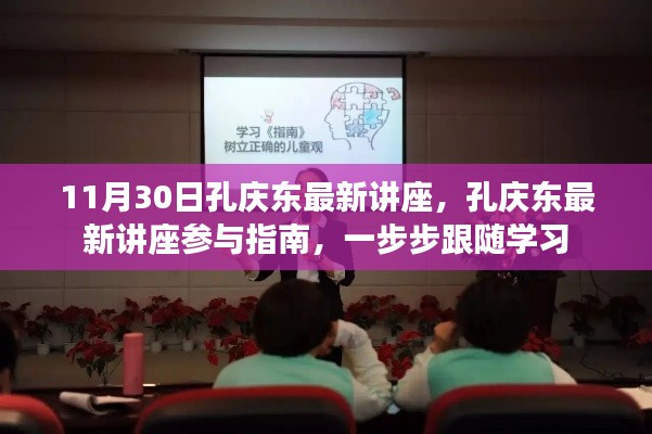 孔庆东最新讲座参与指南,跟随学习,探索知识之旅