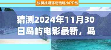 探索自然秘境,心灵之旅,岛屿电影新篇章——2024年11月30日期待之旅