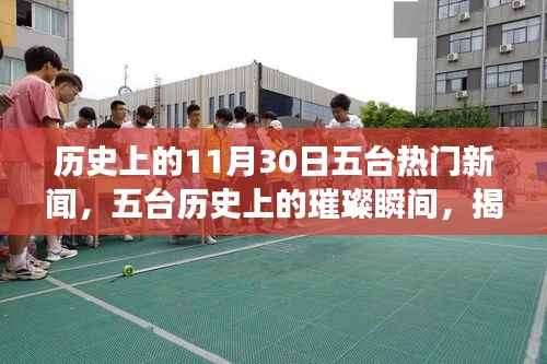 揭秘五台历史上的璀璨瞬间,十一月三十日五大新闻事件回顾与揭秘