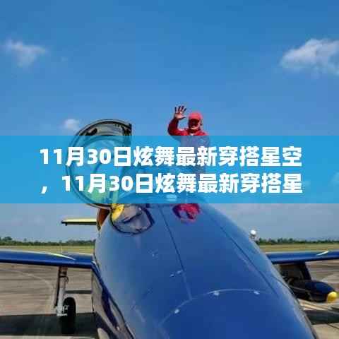 11月30日炫舞最新穿搭星空,潮流舞步与时尚风采的完美结合