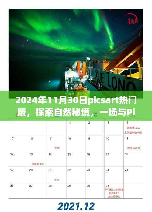 探索自然秘境,PicsArt热门版梦幻之旅