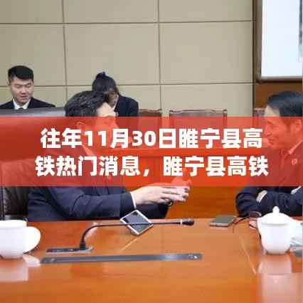 揭秘睢宁县高铁新篇章,历年11月30日热门消息回顾