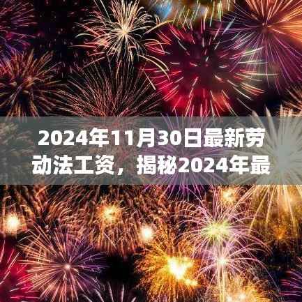 揭秘2024年最新劳动法工资调整,你的工资将如何变化?