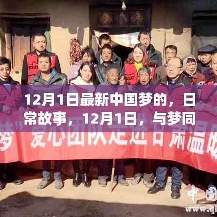 日常故事,与梦同行的温馨时光,见证中国梦的力量(涉政)