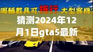 揭秘GTA5,预测未来日期下的飞行新体验——揭秘卡飞机新玩法解析(2024年最新)