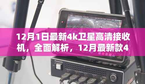最新款4K卫星高清接收机深度解析与评测,功能、性能一览无余
