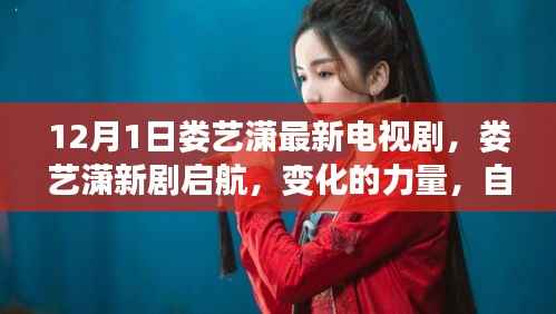 娄艺潇新剧启航,自信与成长的旋律,变化的力量展现新魅力