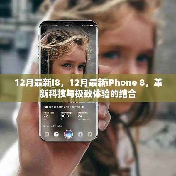 革新科技与极致体验,最新iPhone 8的十二月惊喜登场