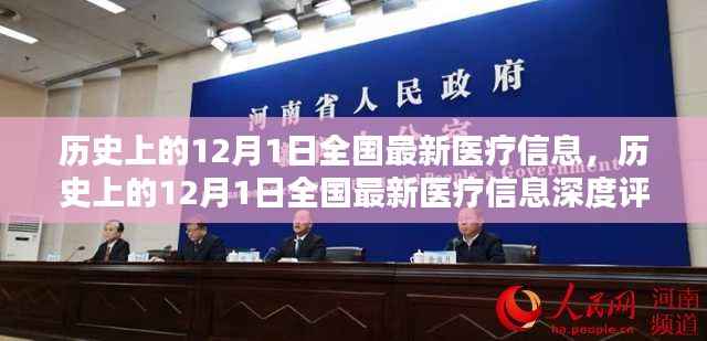 历史上的12月1日全国最新医疗信息深度解析与评测报告