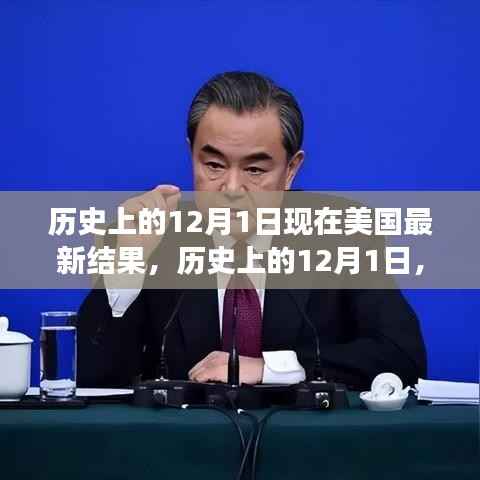 美国新篇章启示,历史上的12月1日见证变化与进步的新成果
