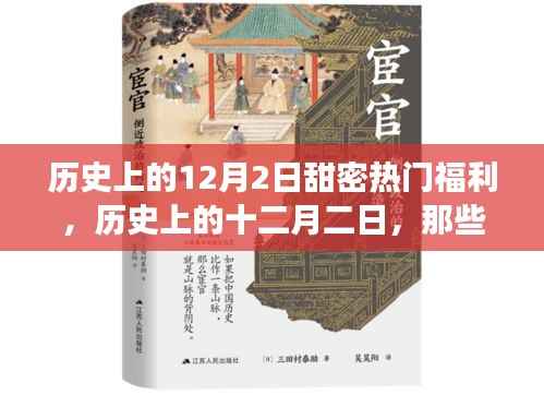 历史上的十二月二日,甜蜜热门福利的独家记忆回顾