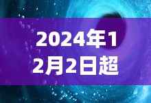 超级仙气新篇章,探寻未来之变的深度解读(截至2024年12月2日)