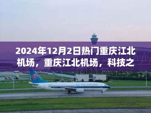 重庆江北机场,科技之巅,未来出行新纪元热门热议于2024年12月2日