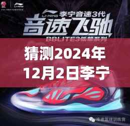 探秘隐藏小巷李宁音速秘密基地,未来时尚猜想之旅,揭秘李宁音速最新动态(2024年12月2日)