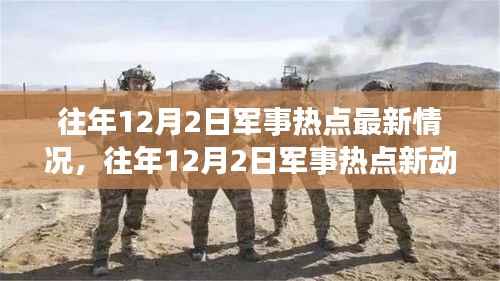往年12月2日军事热点动态,力量变化与新动向带来的自信与成就感