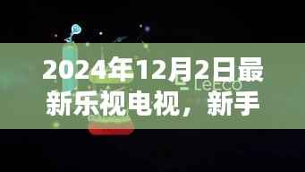 新手指南,如何购买与设置乐视电视(2024年最新版)