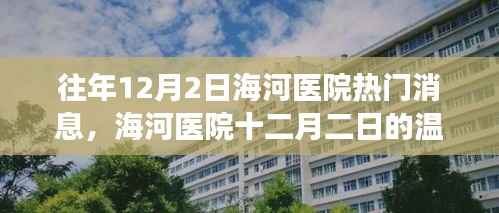 海河医院12月2日,温馨故事与节日的友情陪伴日