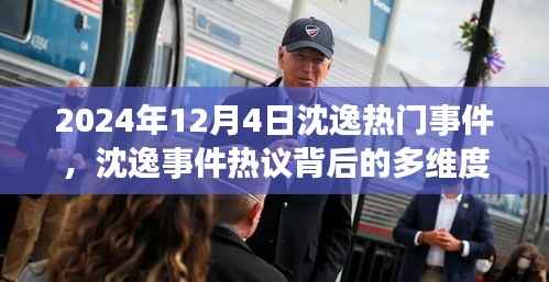 沈逸事件热议背后的多维度解读,观察点2024年12月4日