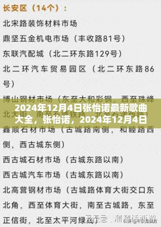 张怡诺2024年最新歌曲大全,时代音乐印记的新曲盛宴