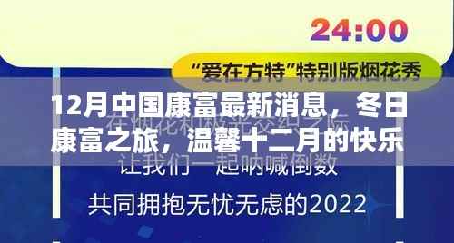 十二月康富最新动态,冬日康富之旅的快乐时光
