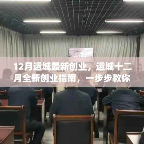 运城十二月创业指南,从零起步,实现创业梦想的新篇章