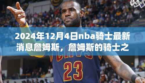 詹姆斯的骑士之路,变化、学习与自信的光芒照耀冬季,最新消息揭晓于2024年冬季