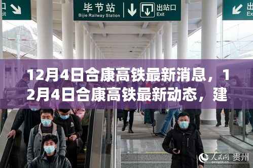 合康高铁最新动态,建设进展、未来规划与关键信息解析(最新消息,12月4日)