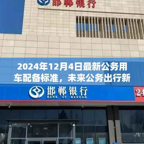 2024年12月4日最新公务用车配备标准,未来公务出行新标杆,2024年最新公务用车配备标准的高科技魅力