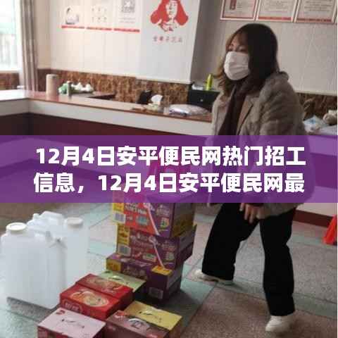 12月4日安平便民网热门招工信息汇总