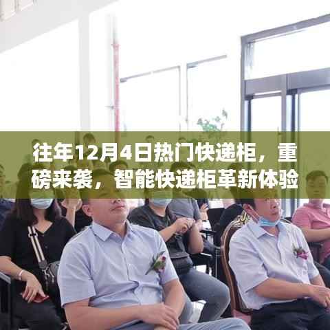 历年12月4日热门快递柜科技革新之旅,智能快递柜重塑体验