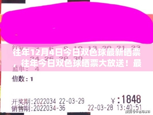 往年12月4日双色球最新晒票及开奖记录,好运降临等你来!