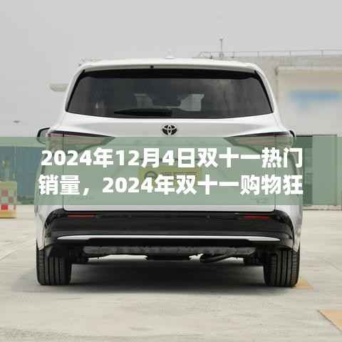 2024年双十一购物狂欢节热门商品销量预测与前瞻