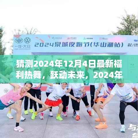 跃动未来,揭秘2024年福利热舞背后的自信与成就之歌