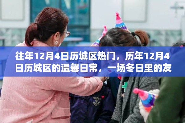 历年12月4日历城区温馨日常,冬日友情派对盛况回顾