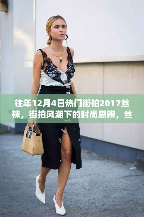 往年12月4日热门街拍聚焦,丝袜的魅力与争议,时尚思辨新潮流