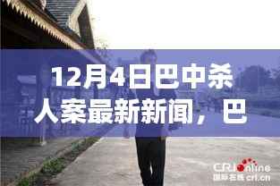 巴中杀人案最新进展与深度真相揭秘