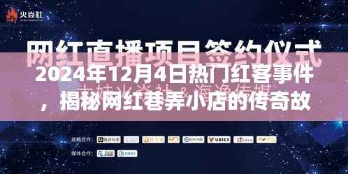 揭秘网红巷弄小店传奇故事,探寻红客盛宴背后的秘密,揭秘热门红客事件(2024年)