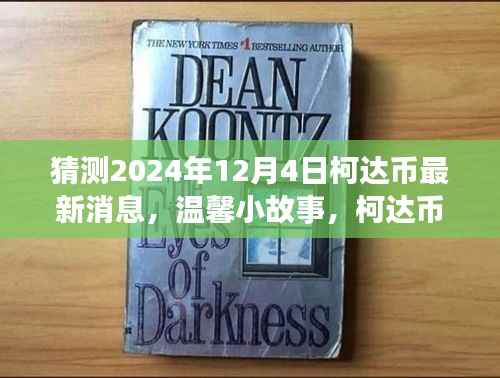 柯达币的神秘预言与意外情感纽带,温馨小故事预测2024年最新消息