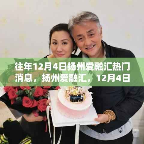 扬州爱融汇12月4日,与自然美景的不解之缘热门消息回顾