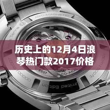 历史上的12月4日浪琴热门款革新历程，从2017年价格到现代功能体验的革命性跃升