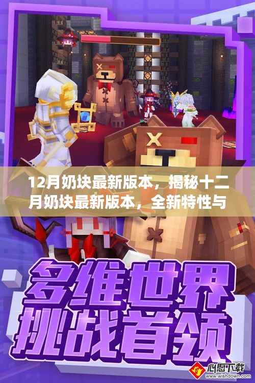 揭秘十二月奶块最新版本,全新特性与独特游戏体验