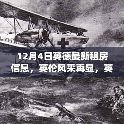 英伦风采再现!英德租房市场新篇章深度解读(最新租房信息)