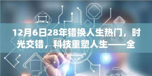 错换人生,科技重塑命运,全新高科技产品解析带你领略新篇章时光交错之旅(12月6日热门)