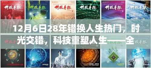 错换人生,科技重塑命运,全新高科技产品解析带你领略新篇章时光交错之旅(12月6日热门)